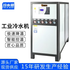 冷水哥工業冷水機15匹水冷式冰水機冷凍水循環低溫制冷機組注塑模具廠家